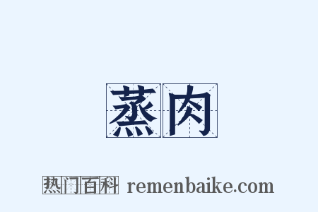 蒸肉是什么意思的图片